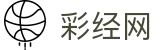 彩经网 - 首页聚合开奖结果与彩票资讯